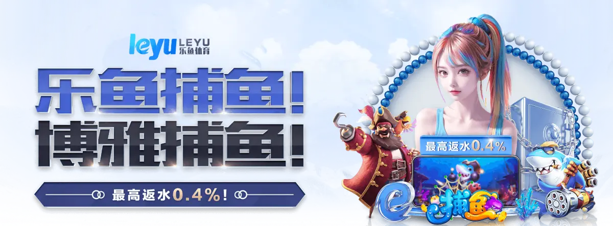 乐鱼体育 - 乐鱼体育官方入口 -LEYUTIYU