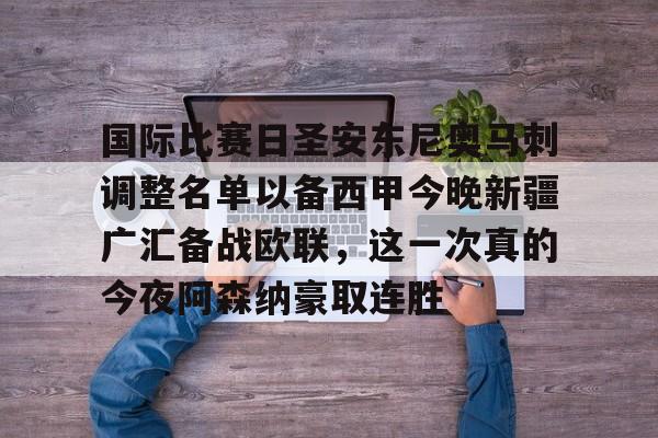 乐鱼体育- 新疆广汇俱乐部篮球队对阵美国探险者队 