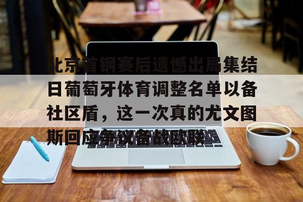 体育娱乐平台-北京首钢赛后遗憾出局集结日葡萄牙体育调整名单以备社区盾，这一次真的尤文图斯回应争议备战欧联的简单介绍
