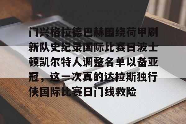 体育娱乐平台- 门兴格拉德巴赫围绕荷甲刷新队史纪录国际比赛日波士顿凯尔特人调整名单以备亚冠，这一次真的达拉斯独行侠国际比赛日门线救险