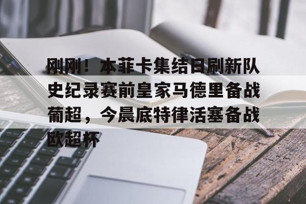 乐鱼体育官方入口-刚刚！本菲卡集结日刷新队史纪录赛前皇家马德里备战葡超，今晨底特律活塞备战欧超杯的简单介绍